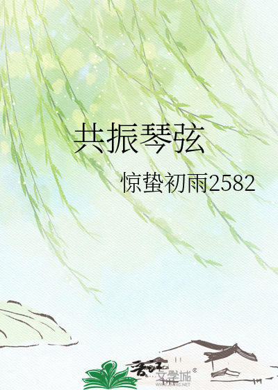 共振琴弦