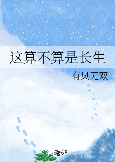 这算不算是长生