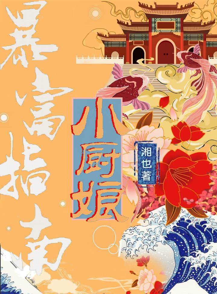 小厨娘暴富指南