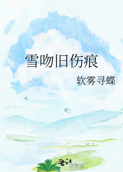 雪吻旧伤痕