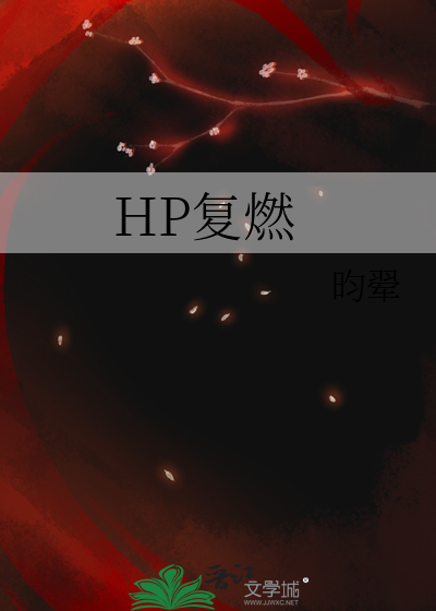HP复燃