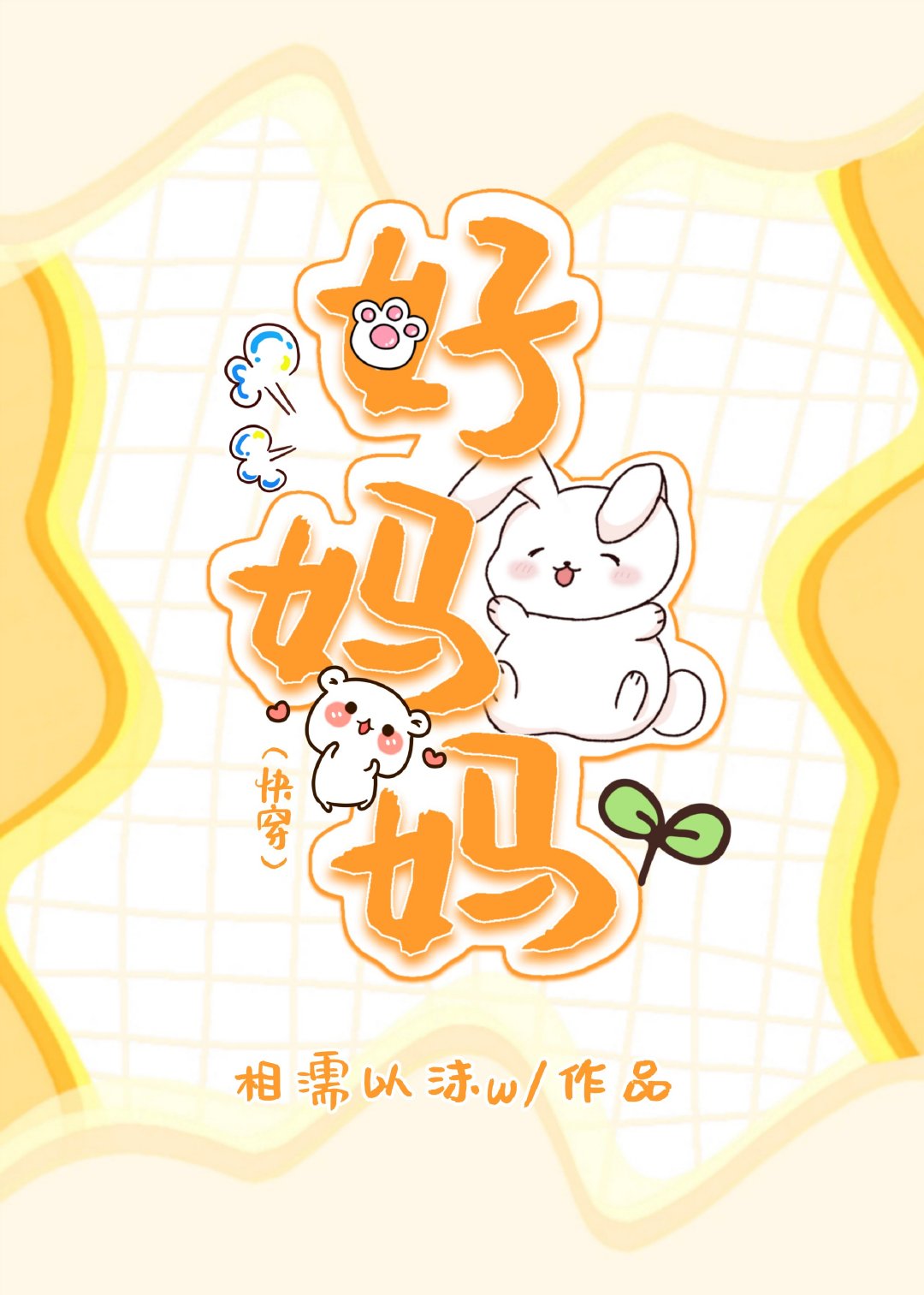 炮灰的极品妈妈[快穿]