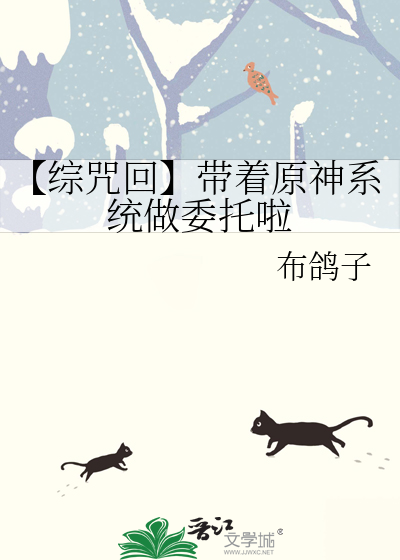 【综咒回】带着原神系统做委托啦