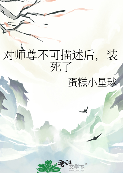 对师尊不可描述后，装死了