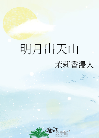 明月出天山
