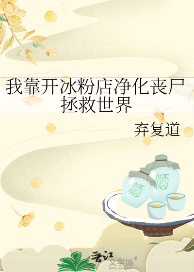 我靠开冰粉店净化丧尸拯救世界