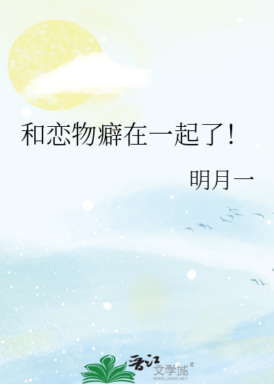 和恋物癖在一起了！