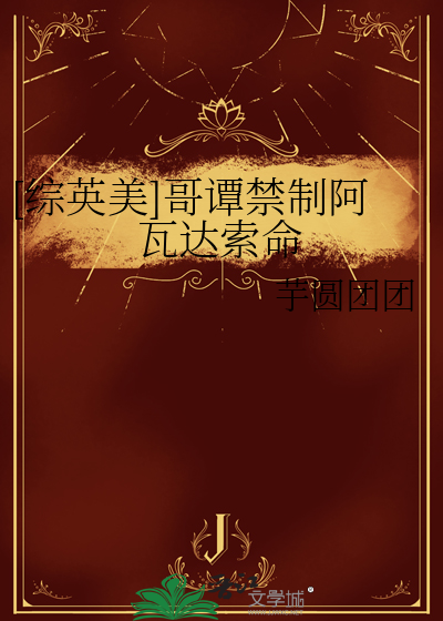 [综英美]哥谭禁制阿瓦达索命