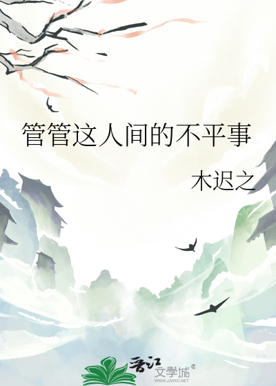管管这人间的不平事