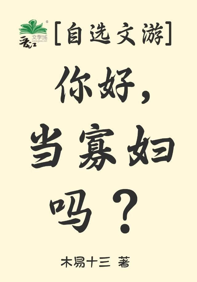 [自选文游]你好，当寡妇吗？