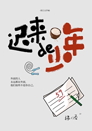 迟来的少年
