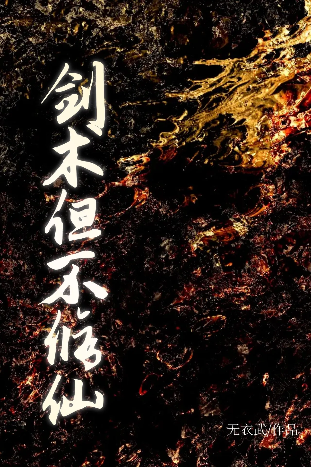 剑术，但不修仙