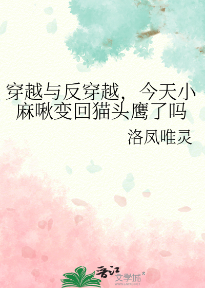 穿越与反穿越，今天小麻啾变回猫头鹰了吗