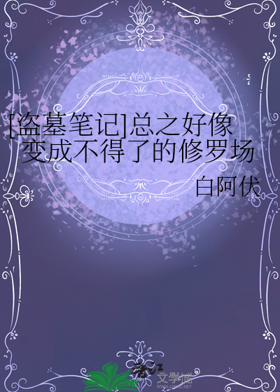 [盗墓笔记]总之好像变成不得了的修罗场