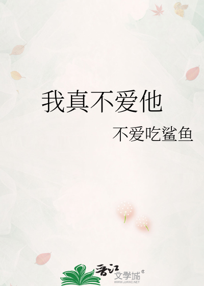 我真不爱他