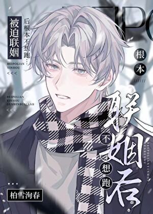 被迫联姻后根本不想跑[穿书]