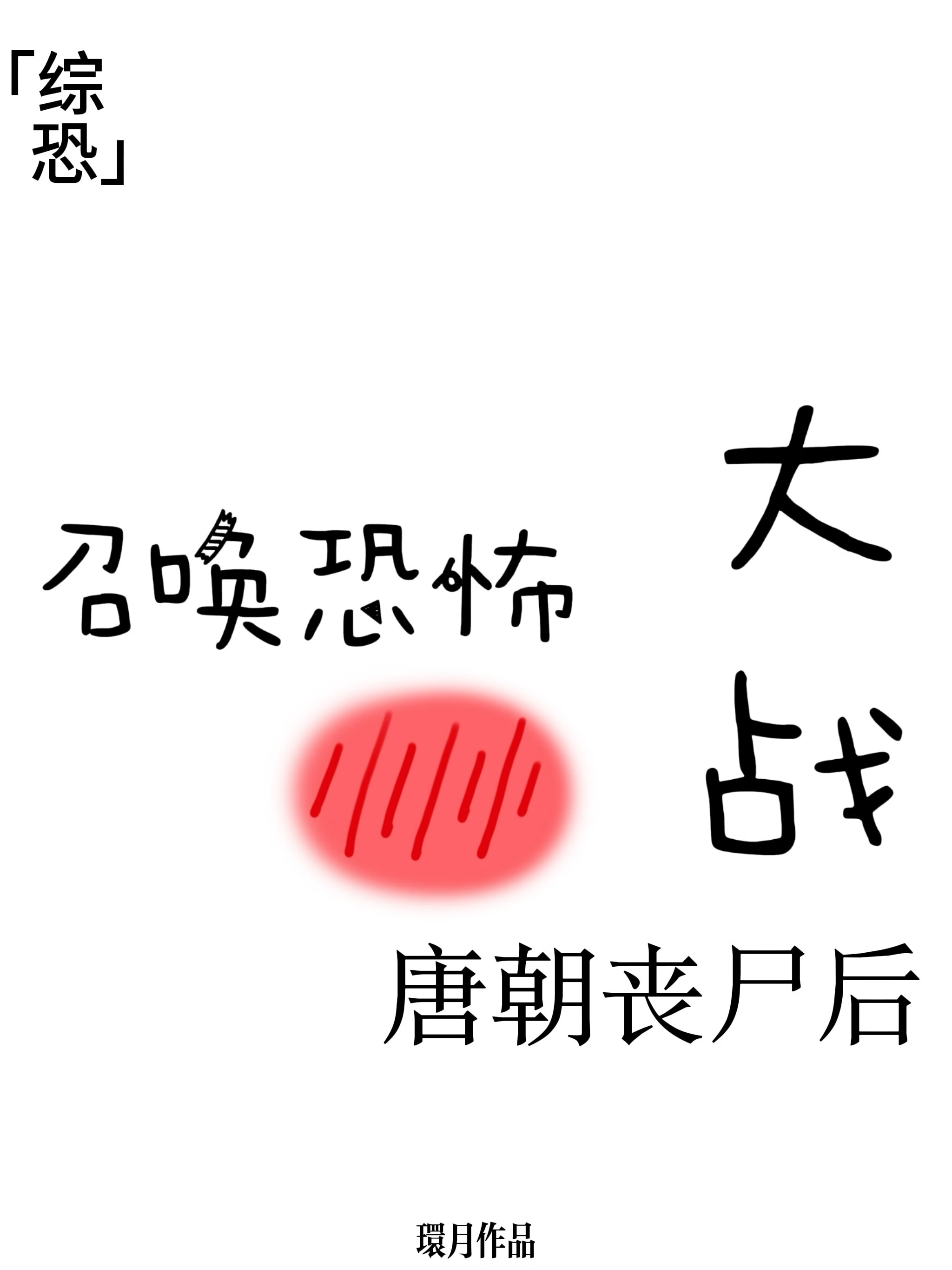 召唤鬼怪在唐朝大战丧尸