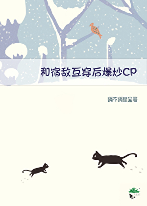 和宿敌互穿后爆炒CP