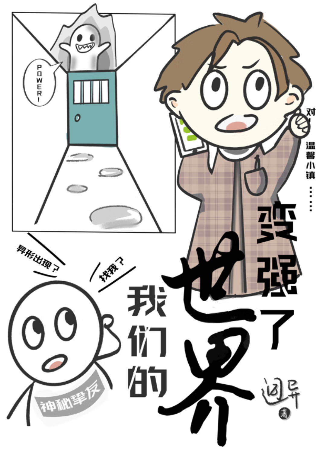 我的世界变强了