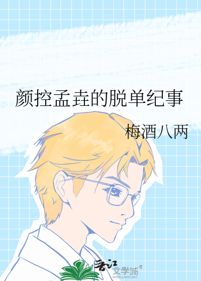 颜控孟垚的脱单纪事